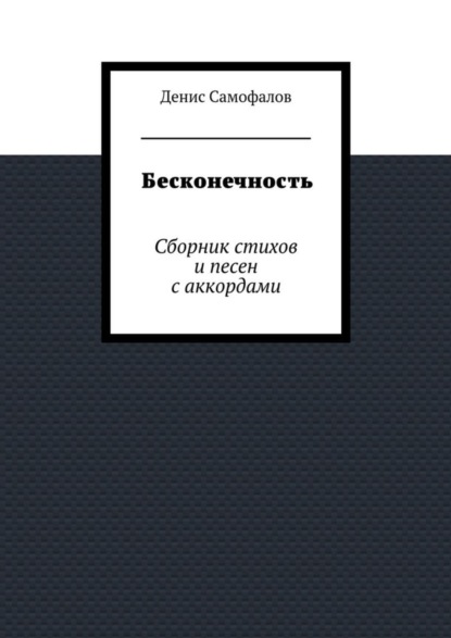 Книга Денис Самофалов Бесконечность. Сборник стихов и песен с аккордами