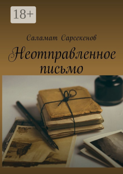 Книга Саламат Сарсекенов Неотправленное письмо