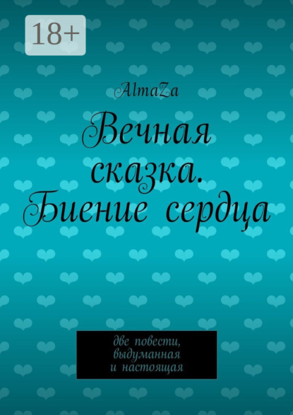 Книга  AlmaZa, AlmaZa Вечная сказка. Биение сердца. Две повести, выдуманная и настоящая