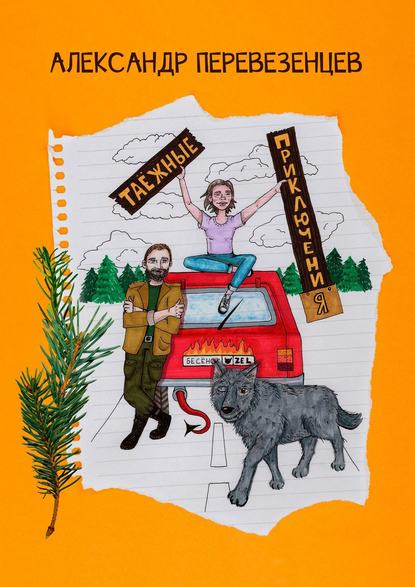 Книга Александр Перевезенцев Таёжные приключения. Сказочная повесть