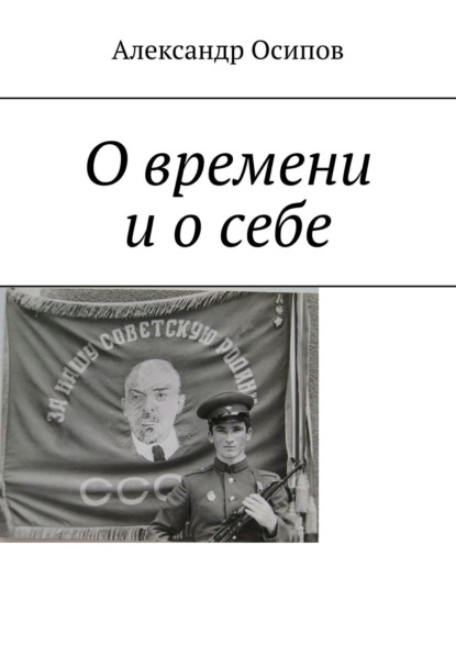 Книга Александр Ильич Осипов О времени и о себе