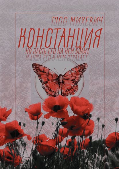 Книга Тэсс Михевич,  Тэсс Михевич Констанция