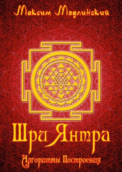 Книга Максим Модлинский Шри Янтра. Алгоритмы построения