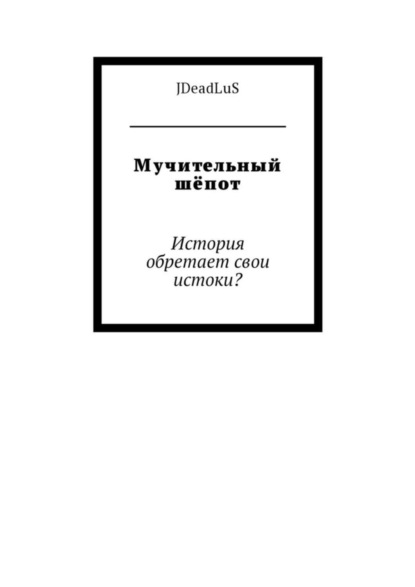 Книга JDeadLuS,  JDeadLuS Мучительный шёпот. История обретает свои истоки?