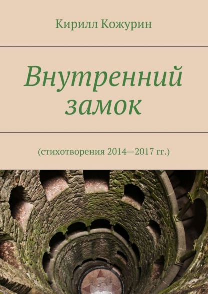 Книга Кирилл Кожурин, Кирилл Яковлевич Кожурин Внутренний замок. Стихотворения 2014—2017 гг.