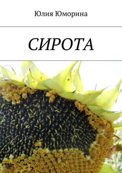 Книга Юлия Андреевна Юморина Сирота