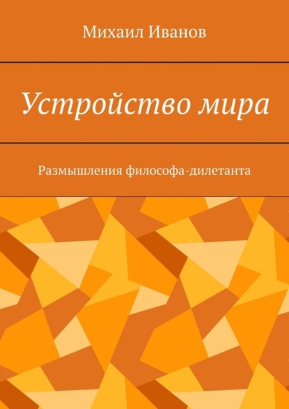 Книга Майк Вайновски Устройство мира. Размышления философа-дилетанта