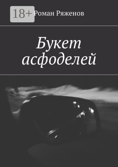 Книга Роман Ряженов Букет асфоделей