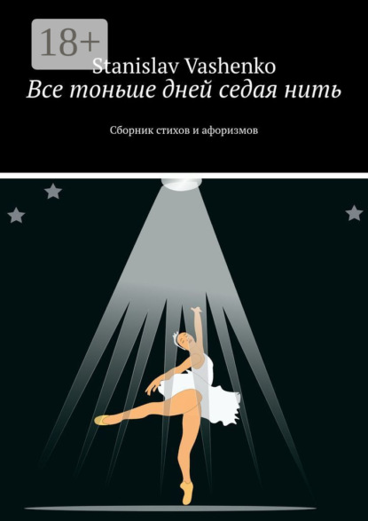 Книга Stanislav Vashenko Все тоньше дней седая нить. Сборник стихов и афоризмов