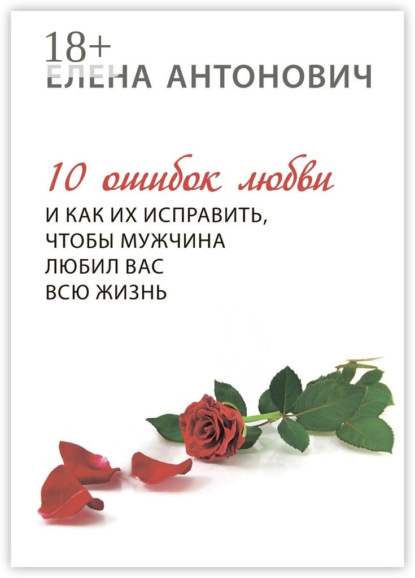 Книга Елена Юрьевна Антонович 10 ошибок любви и как их исправить, чтобы мужчина любил вас всю жизнь