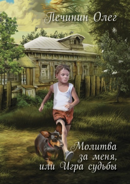 Книга Олег Печинин Молитва за меня, или Игра судьбы