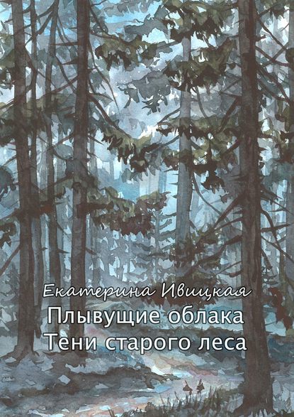 Книга Екатерина Ивицкая Плывущие облака. Тени старого леса