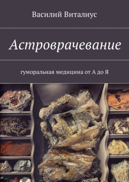 Книга Василий Виталиус Астроврачевание. Гуморальная медицина от А до Я