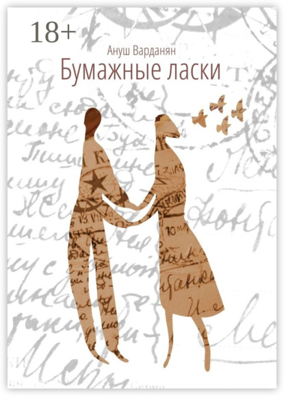 Книга Ануш Варданян Бумажные ласки