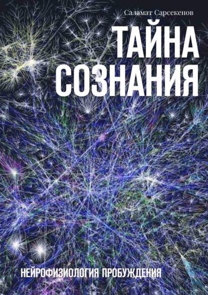 Книга Саламат Сарсекенов Тайна Сознания. Нейрофизиология Пробуждения