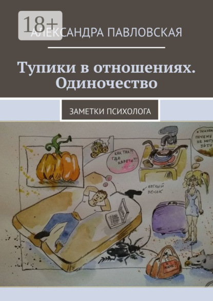 Книга Александра Павловская Тупики в отношениях. Одиночество. Заметки психолога