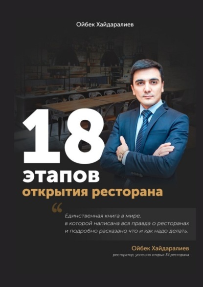 Книга Ойбек Хайдаралиев 18 этапов открытия ресторана. Ресторан с нуля за 3 месяца
