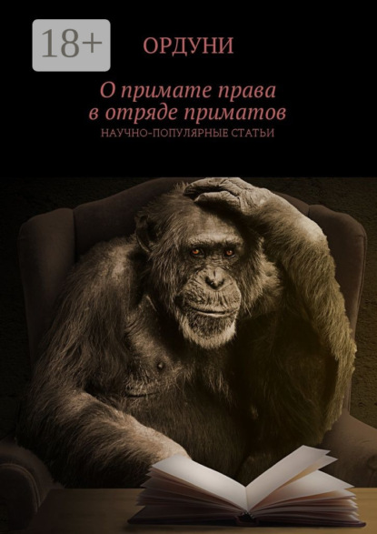 Книга Ордуни,  Ордуни О примате права в отряде приматов. Научно-популярные статьи