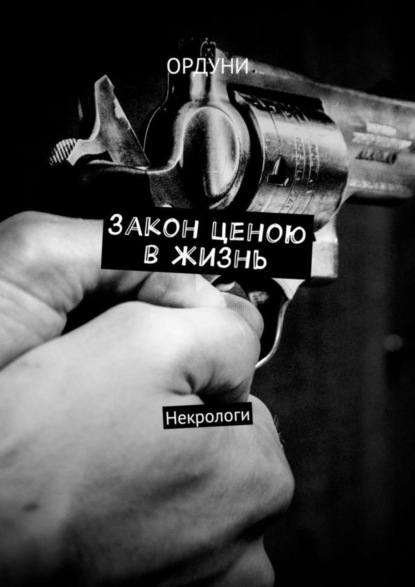Книга Ордуни,  Ордуни Закон ценою в жизнь. Некрологи