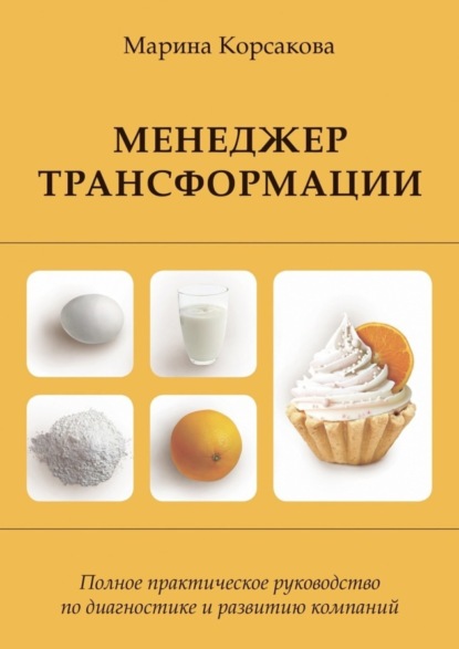 Книга Марина Корсакова, Марина Михайловна Корсакова Менеджер трансформации. Полное практическое руководство по диагностике и развитию компаний