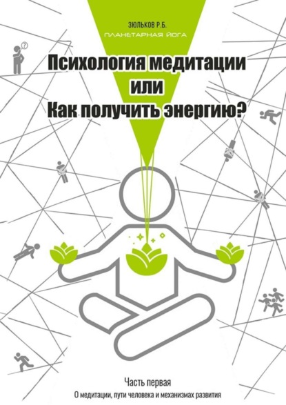 Книга Роман Борисович Зюльков Психология медитации, или Как получить энергию? Часть первая: О медитации, пути человека и механизмах развития