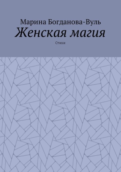 Книга Марина Богданова-Вуль Женская магия. Стихи