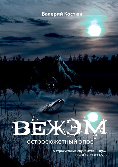 Книга Валерий Костюк Вежэм. Остросюжетный эпос