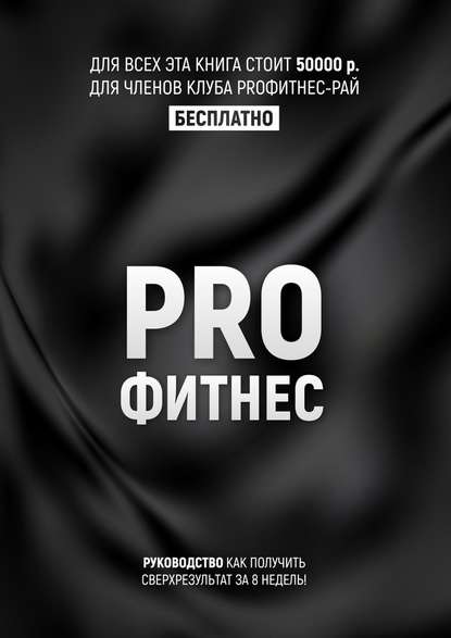 Книга Кирилл Потамошнев PROФитнес. Заниматься фитнесом