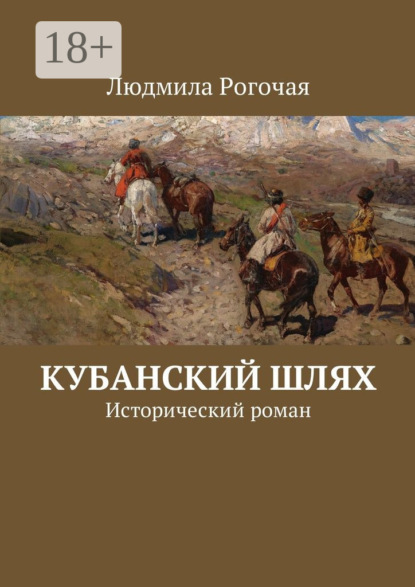 Книга Людмила Рогочая Кубанский шлях. Исторический роман
