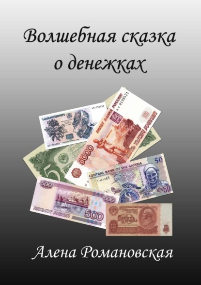 Книга Алена Николаевна Романовская Волшебная сказка о денежках