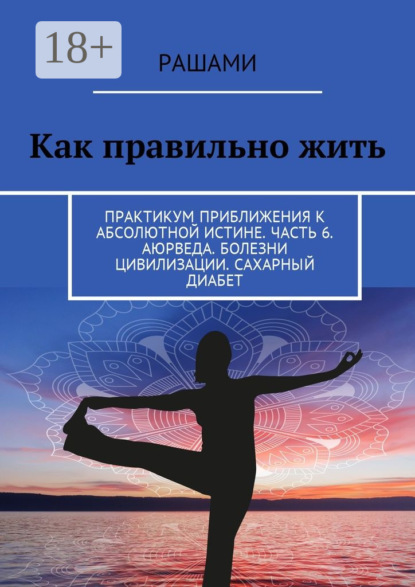 Книга Рашами,  Рашами Как правильно жить. Практикум приближения к абсолютной истине. Часть 6. Аюрведа. Болезни цивилизации. Сахарный диабет