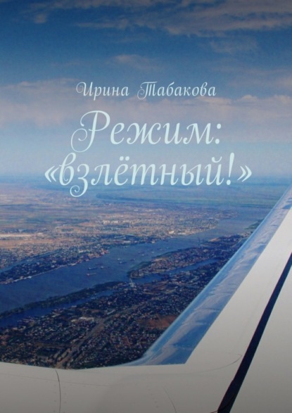 Книга Ирина Табакова Режим: «взлётный!»