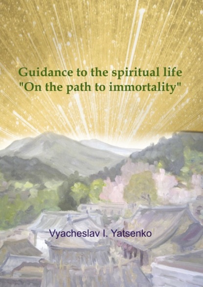 Книга Vyacheslav I. Yatsenko Guidance to the spiritual life. On the path to immortality