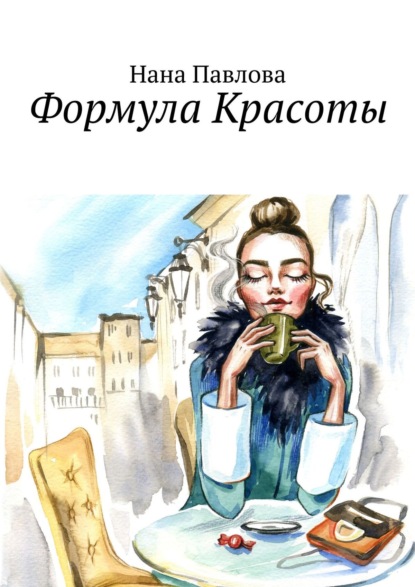 Книга Нана Павлова Формула Красоты