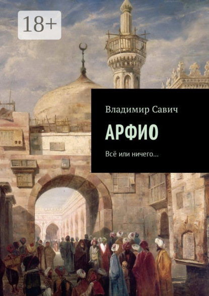 Книга Владимир Савич Арфио. Все или ничего…