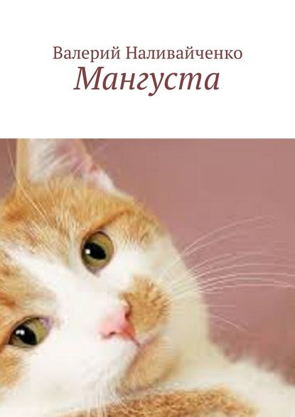 Книга Валерий Наливайченко Мангуста