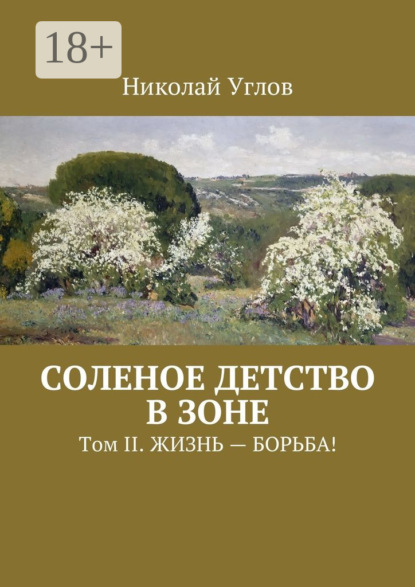 Книга Николай Углов Соленое детство в зоне. Том II. Жизнь – борьба!
