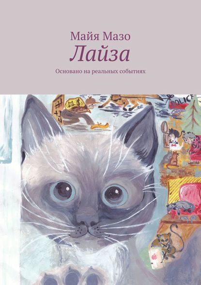 Книга Майя Мазо Лайза. Основано на реальных событиях