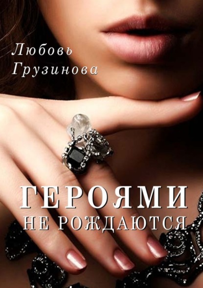 Книга Любовь Грузинова Героями не рождаются