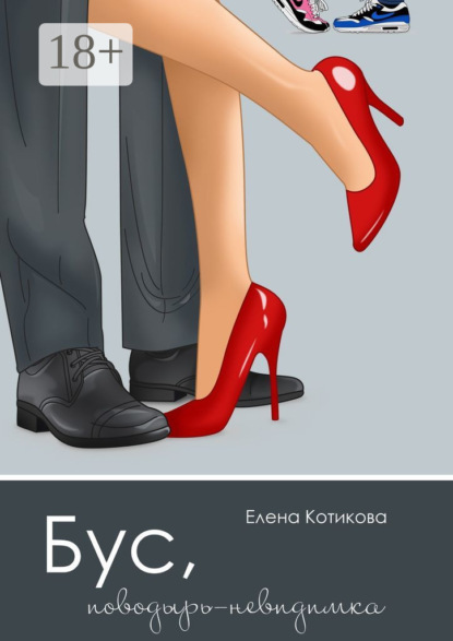 Книга Елена Котикова Бус, поводырь-невидимка