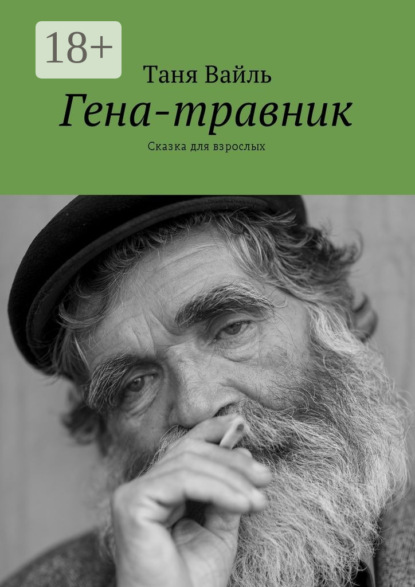 Книга Таня Вайль Гена-травник. Сказка для взрослых