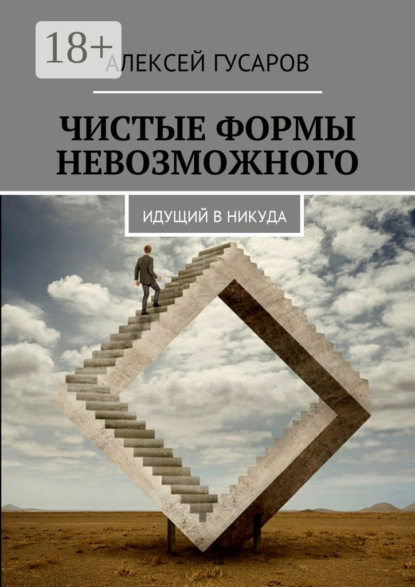 Книга Алексей Гусаров Чистые формы невозможного. Идущий в никуда