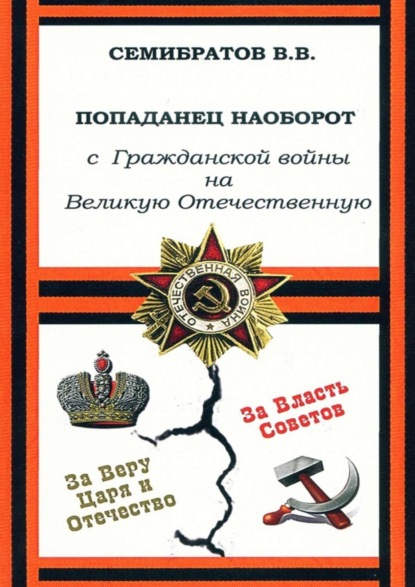 Книга Владимир Викторович Семибратов Попаданец наоборот. С Гражданской войны на Великую Отечественную