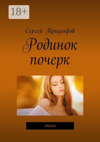 Книга Сергей Триумфов Родинок почерк. Стихи