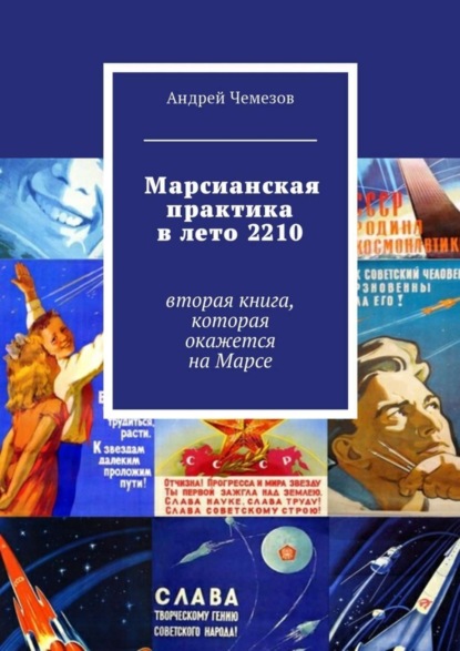 Книга Андрей Чемезов Марсианская практика в лето 2210. Вторая книга, которая окажется на Марсе