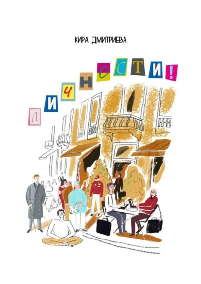 Книга Кира Дмитриева Личности