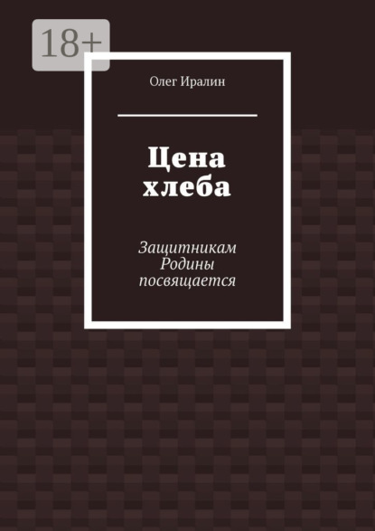 Книга Олег Иралин Цена хлеба. Защитникам Родины посвящается