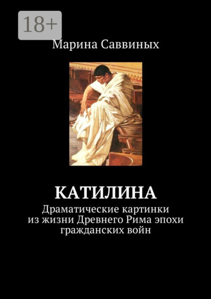Книга Марина Саввиных Катилина. Драматические картинки из жизни Древнего Рима эпохи гражданских войн