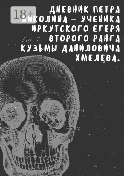 Книга Анна Коваль Дневник Петра Николина – ученика иркутского егеря Кузьмы Даниловича Хмелева