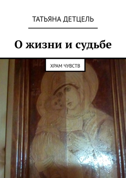 Книга Татьяна Иванова Детцель О жизни и судьбе. Храм чувств
